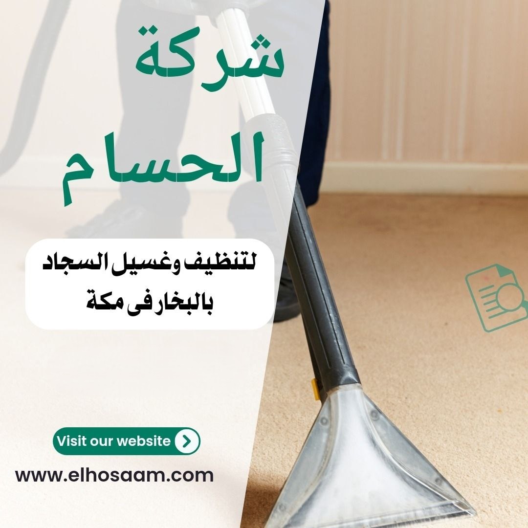 شركة تنظيف سجاد بالبخار في مكة 